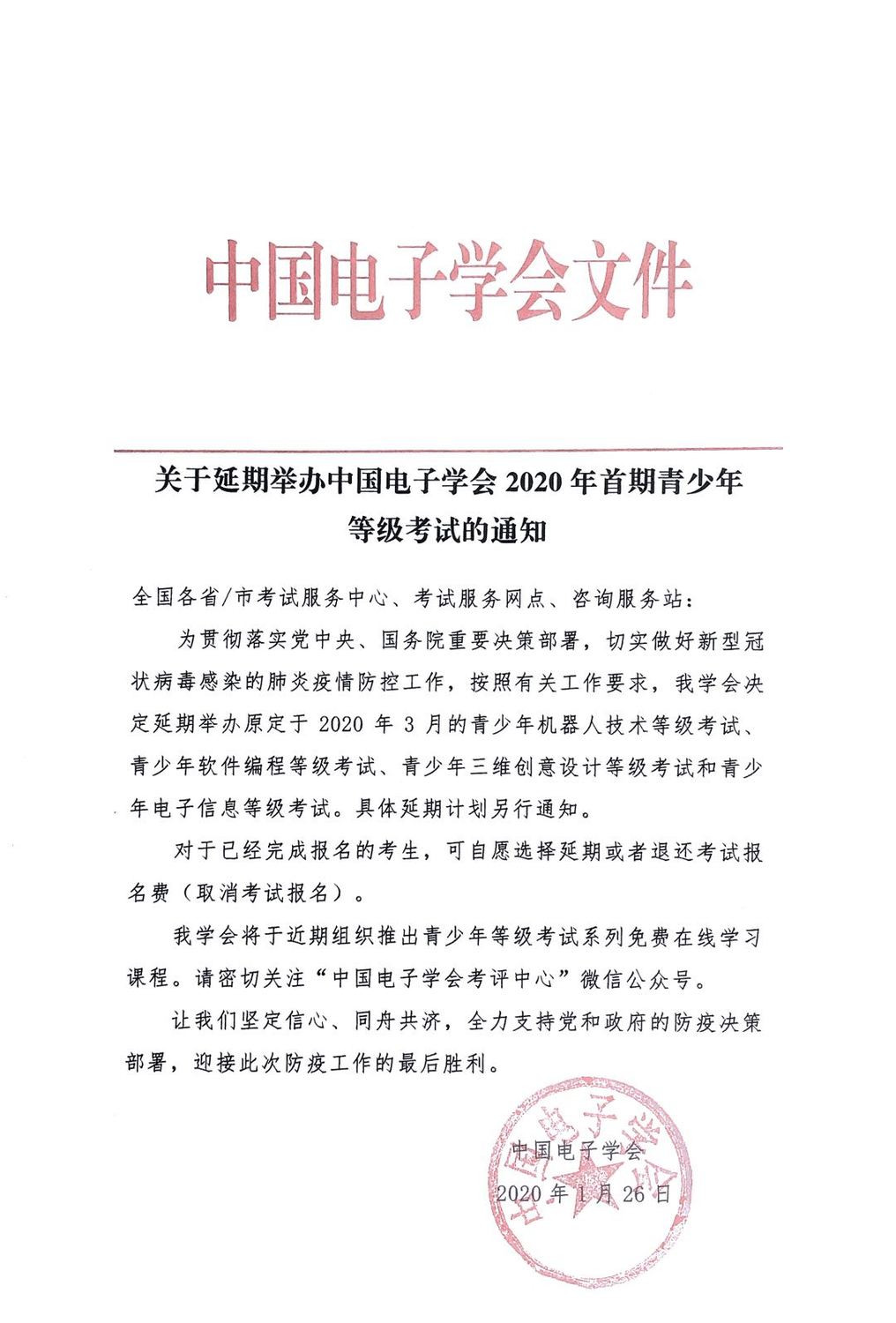 关于延期举办中国电子学会2020年首期青少年等级考试的通知.jpg