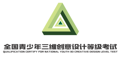 三维创意设计等级考试.png
