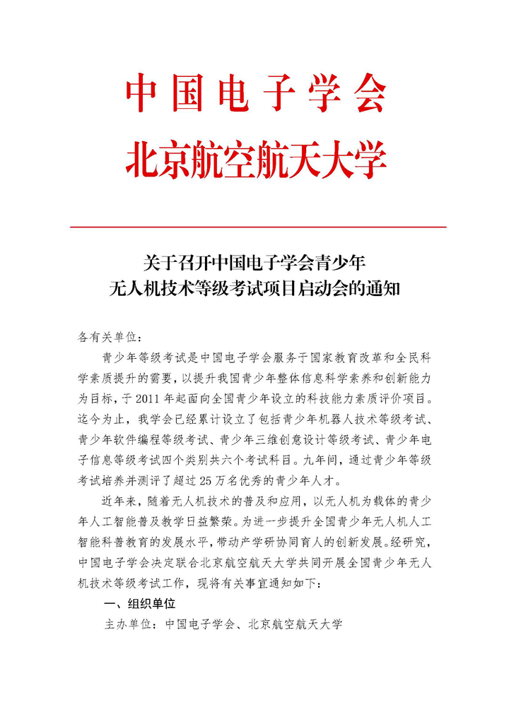 关于召开中国电子学会青少年无人机技术等级考试通知（红头）_页面_1web.png