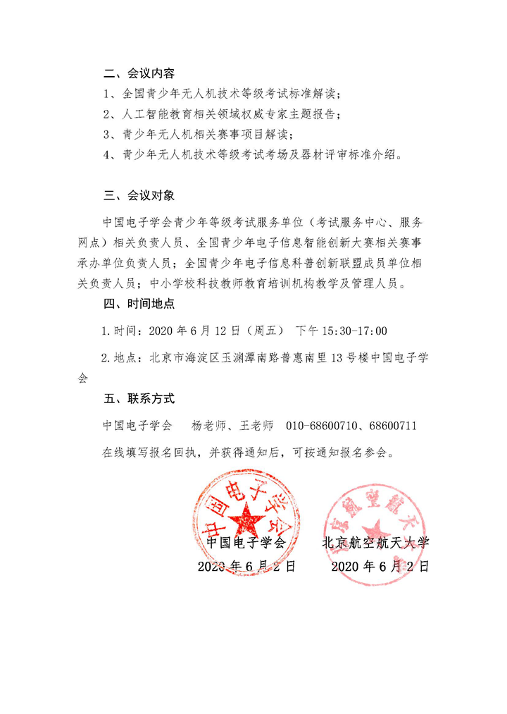 关于召开中国电子学会青少年无人机技术等级考试通知（红头）_页面_2_web.png