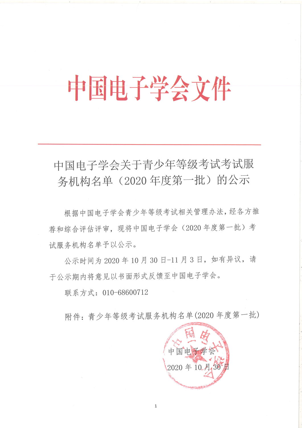 中国电子学会关于青少年等级考试考试服务机构名单2020年度第三批的