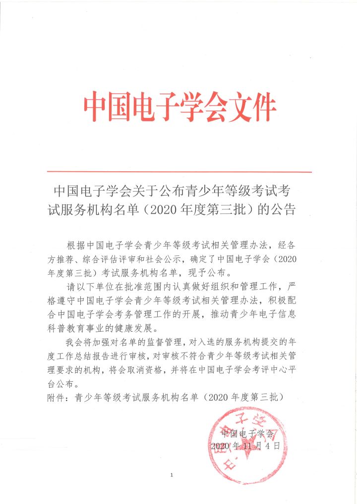 中国电子学会关于青少年等级考试考试服务机构名单(2020年度第三批)的