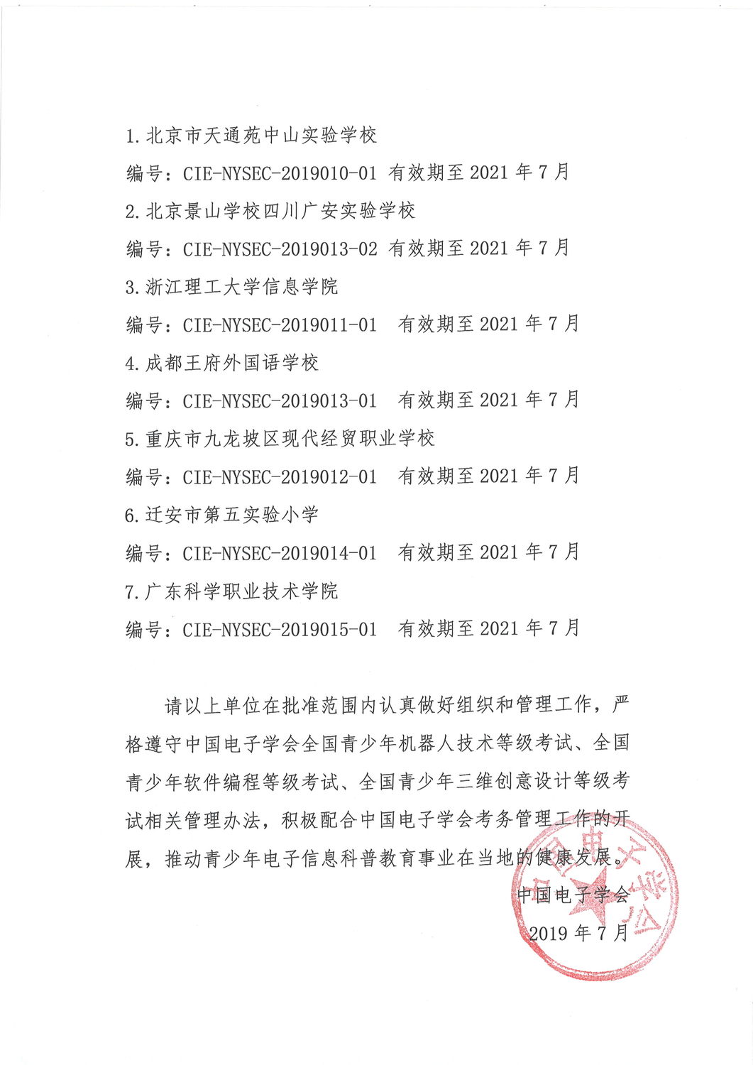 中国电子学会考试服务机构2019年7月审核批复通知